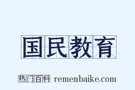 国民教育是什么意思的图片